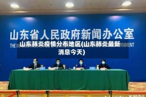山东肺炎疫情分布地区(山东肺炎最新消息今天)