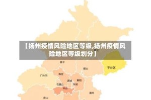 【扬州疫情风险地区等级,扬州疫情风险地区等级划分】