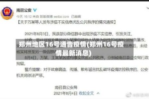 郑州地区16号通告疫情(郑州16号疫情最新消息)