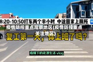 疫情防控重点观察地区(疫情防控重点关注地区)