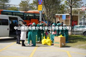 中山地区疫情分布(中山市疫情分布)