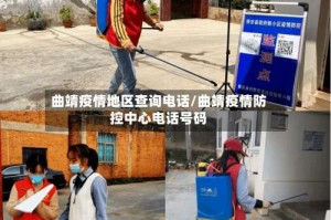 曲靖疫情地区查询电话/曲靖疫情防控中心电话号码