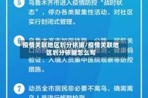 疫情关联地区划分依据/疫情关联地区划分依据怎么写