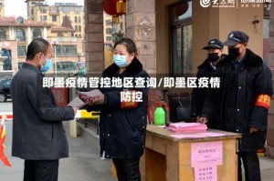 即墨疫情管控地区查询/即墨区疫情防控