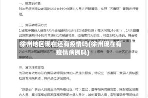 徐州地区现在还有疫情吗(徐州现在有疫情病例吗)