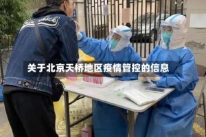 关于北京天桥地区疫情管控的信息