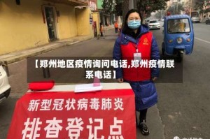 【郑州地区疫情询问电话,郑州疫情联系电话】