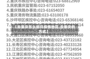 【去重庆怎么避开疫情地区,去重庆的方式】