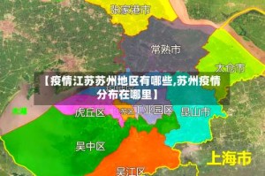 【疫情江苏苏州地区有哪些,苏州疫情分布在哪里】