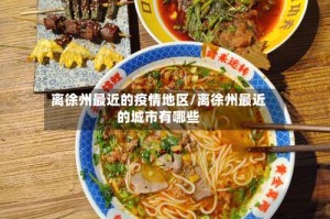 离徐州最近的疫情地区/离徐州最近的城市有哪些