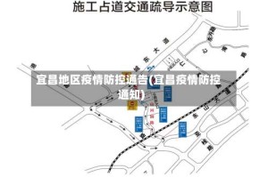 宜昌地区疫情防控通告(宜昌疫情防控通知)