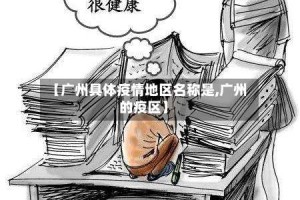【广州具体疫情地区名称是,广州的疫区】