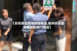 【长乐地区疫情防控电话,福州长乐区疫情防控部门电话】