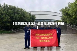 【疫情前置地区什么意思,前置指的是】