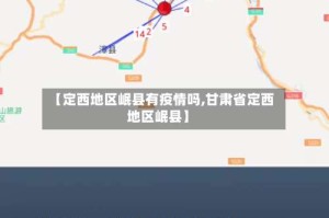 【定西地区岷县有疫情吗,甘肃省定西地区岷县】