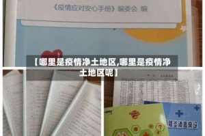【哪里是疫情净土地区,哪里是疫情净土地区呢】