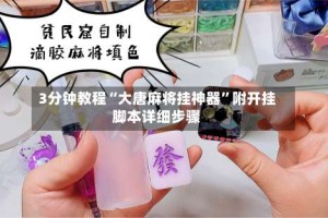 3分钟教程“大唐麻将挂神器”附开挂脚本详细步骤