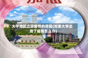 大学地区出现疫情的原因(如果大学出现了疫情怎么办)