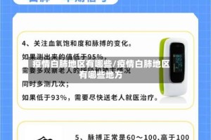疫情白肺地区有哪些/疫情白肺地区有哪些地方