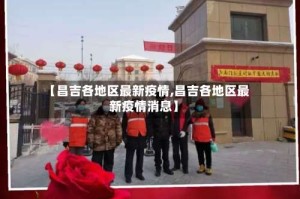 【昌吉各地区最新疫情,昌吉各地区最新疫情消息】