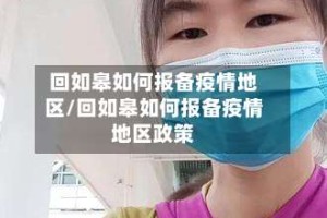 回如皋如何报备疫情地区/回如皋如何报备疫情地区政策