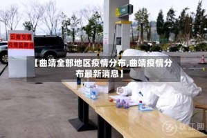 【曲靖全部地区疫情分布,曲靖疫情分布最新消息】