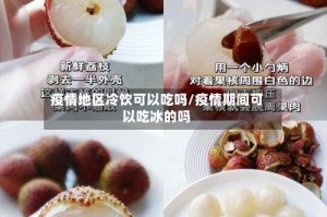 疫情地区冷饮可以吃吗/疫情期间可以吃冰的吗