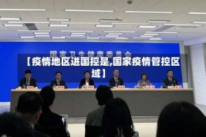 【疫情地区进国控是,国家疫情管控区域】