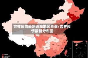 吉林疫情最新通知地区查询/吉林疫情最新分布图