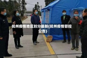 抚州疫情地区划分最新(抚州疫情管控公告)