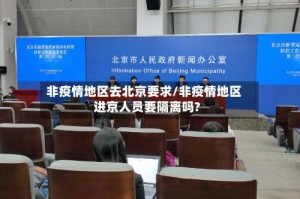 非疫情地区去北京要求/非疫情地区进京人员要隔离吗?
