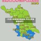 【今天江苏疫情风险地区,今天江苏省疫情情况】