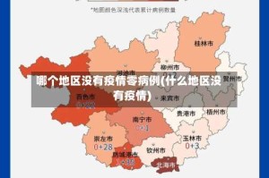 哪个地区没有疫情零病例(什么地区没有疫情)