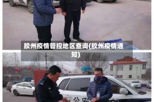 胶州疫情管控地区查询(胶州疫情通知)