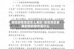 新冠疫情地区怎么解封/新冠疫区解除封锁的条件是什么