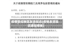 疫情管控地区发货延迟(疫情发货延迟通知模板)