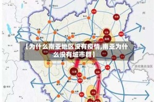 【为什么南亚地区没有疫情,南亚为什么没有城市群】