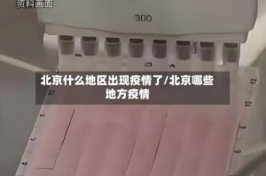 北京什么地区出现疫情了/北京哪些地方疫情