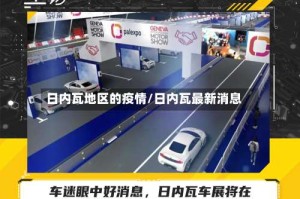 日内瓦地区的疫情/日内瓦最新消息