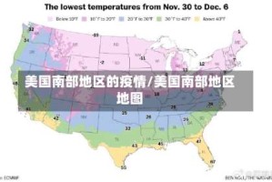 美国南部地区的疫情/美国南部地区地图