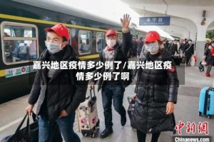 嘉兴地区疫情多少例了/嘉兴地区疫情多少例了啊