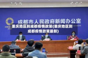 重庆地区到成都疫情政策(重庆地区到成都疫情政策最新)