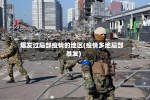 爆发过局部疫情的地区(疫情多地局部暴发)
