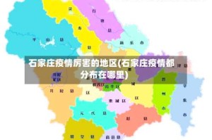 石家庄疫情厉害的地区(石家庄疫情都分布在哪里)