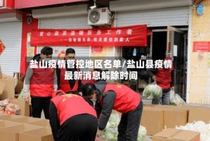 盐山疫情管控地区名单/盐山县疫情最新消息解除时间
