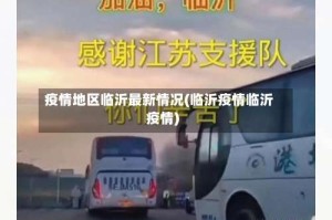 疫情地区临沂最新情况(临沂疫情临沂疫情)