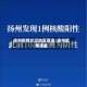 扬州疫情状况地区查询/扬州疫情速查