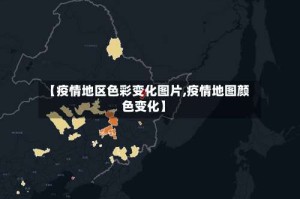 【疫情地区色彩变化图片,疫情地图颜色变化】