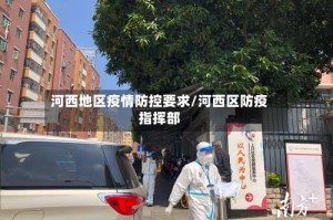 河西地区疫情防控要求/河西区防疫指挥部