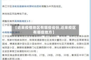【近来疫情地区有哪些省份,近来疫区有哪些地方】